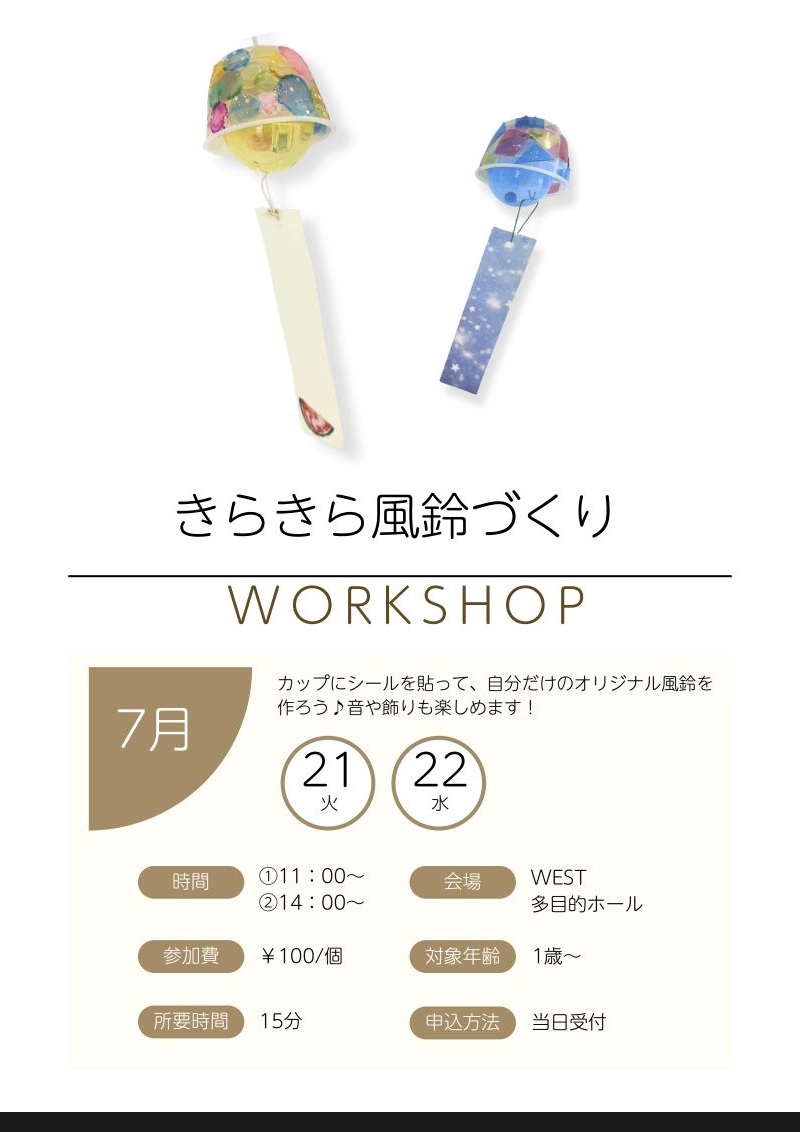 キラキラ風鈴づくりのイベントチラシ