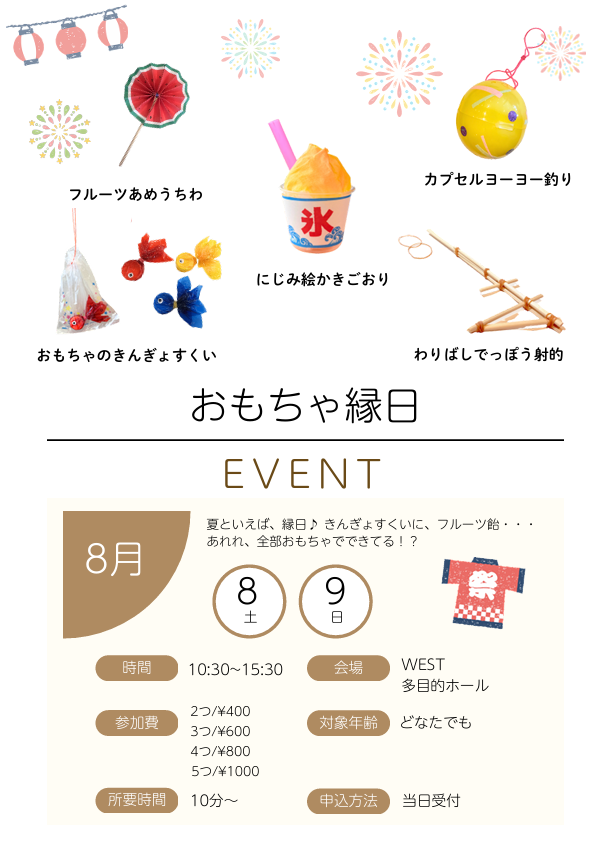おもちゃ縁日 チラシ