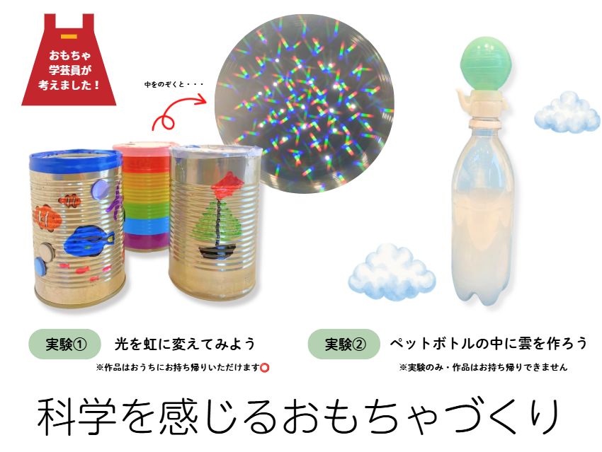 科学を感じるおもちゃづくり アイキャッチ