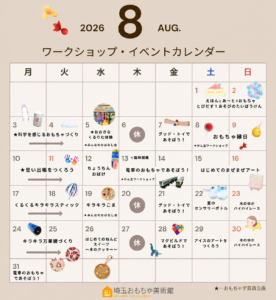 2026年8月 埼玉おもちゃ美術館ワークショップ・イベントカレンダー