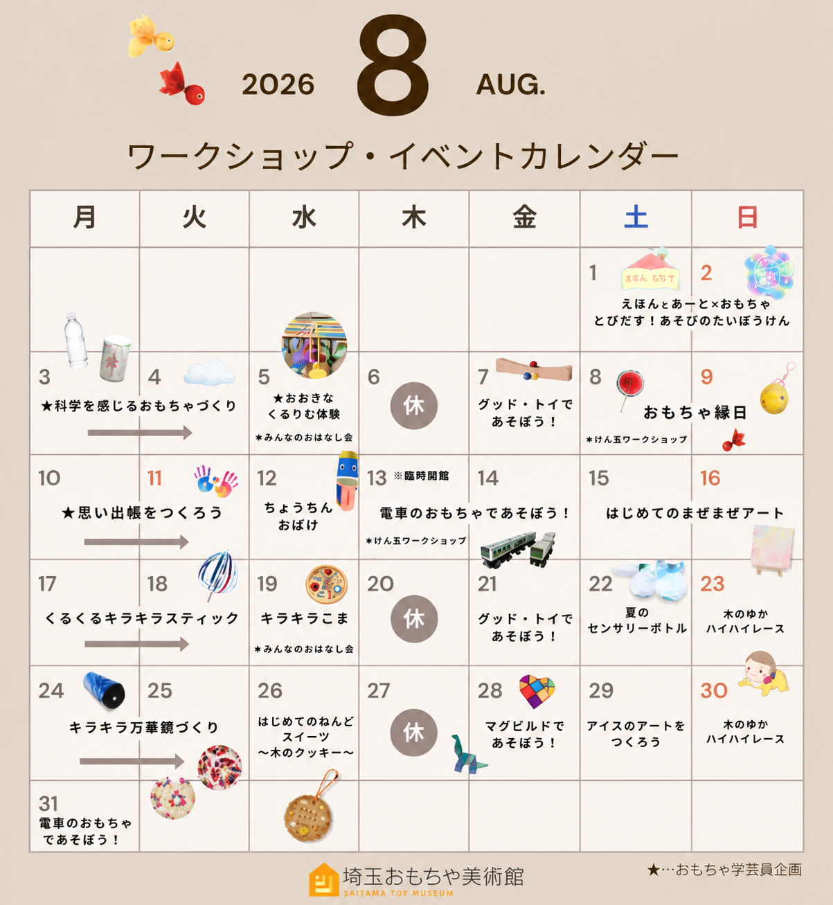 2026年8月 埼玉おもちゃ美術館ワークショップ・イベントカレンダー