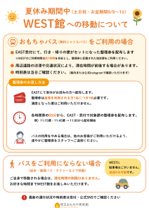 夏休み期間中のWEST館への移動・おもちゃバス利用案内