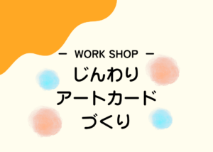 じんわりアートカードづくり アイキャッチ