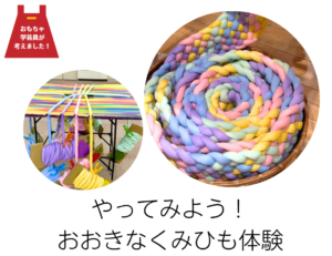やってみよう！おおきなくみひも体験 チラシ