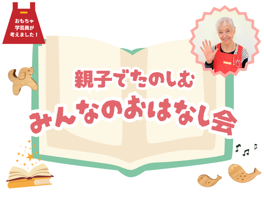 みんなのおはなし会 チラシ