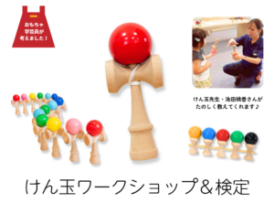 けん玉ワークショップ チラシ