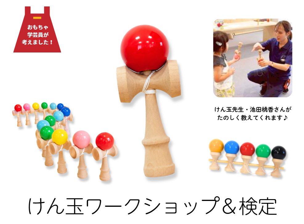 けん玉ワークショップ チラシ