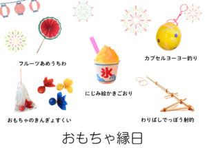 おもちゃ縁日 アイキャッチ