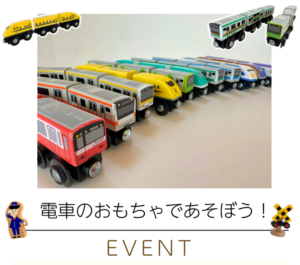 8月 電車のおもちゃであそぼう チラシ