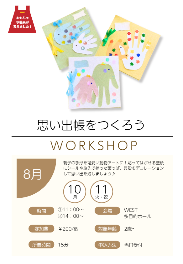 8月 思い出帳をつくろう　チラシ