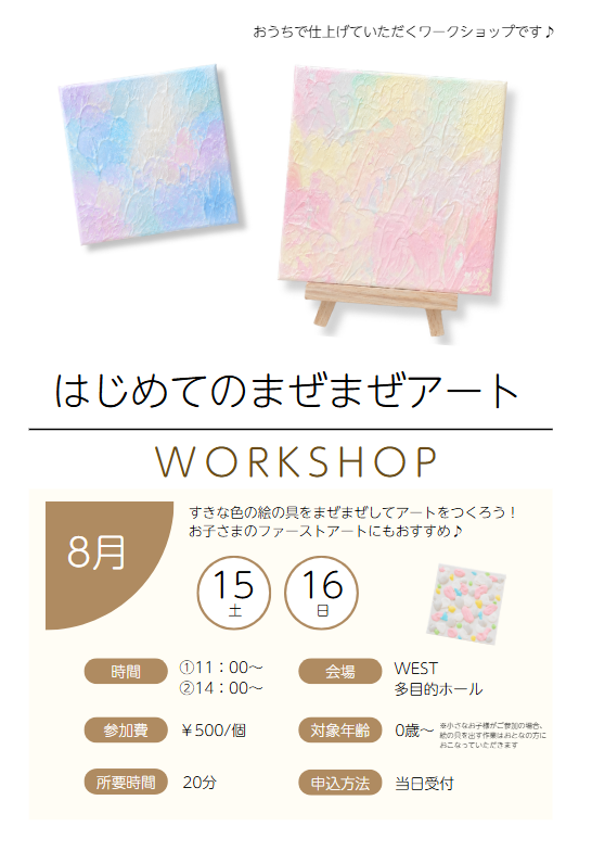 8月 まぜまぜアート　チラシ