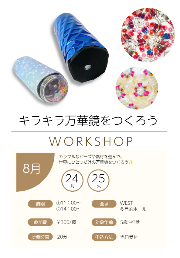 8月 キラキラ万華鏡 チラシ