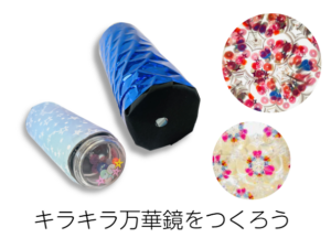 8月キラキラ万華鏡をつくろう アイキャッチ
