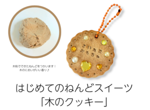 8月 ねんどスイーツ「木のクッキー」アイキャッチ