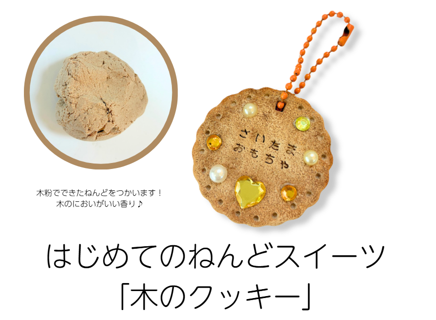 8月 ねんどスイーツ「木のクッキー」アイキャッチ