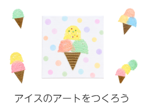 8月 アイスのアートをつくろう アイキャッチ