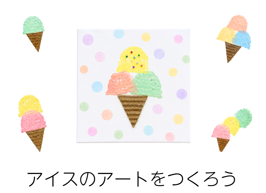 8月 アイスのアートをつくろう アイキャッチ