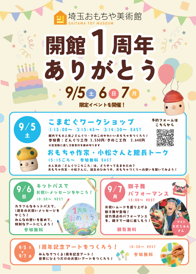 9月 1周年ありがとうイベント