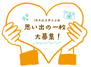 1周年 思い出の一枚大募集 アイキャッチ
