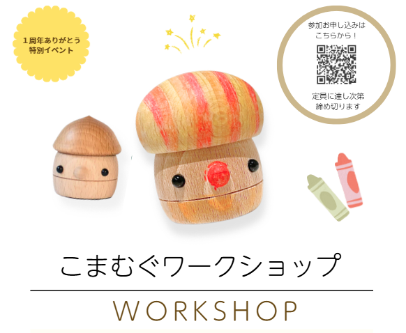9月 こまむぐワークショップ アイキャッチ
