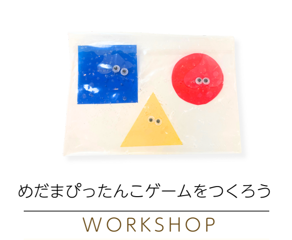 9月 めだまぴったんこゲーム