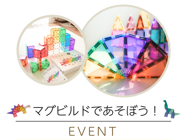 9月 マグビルドであそぼう　アイキャッチ