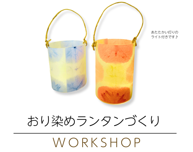 9月 おり染めランタン　アイキャッチ