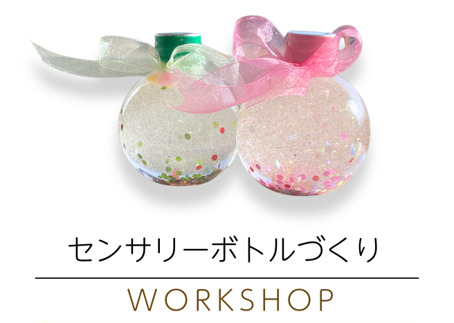 9月 センサリーボトル　アイキャッチ