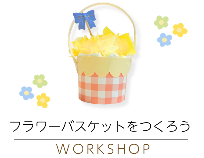9月 フラワーバスケットをつくろう アイキャッチ